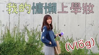 Ding2 │我的慵懶上學妝 (Vlog)
