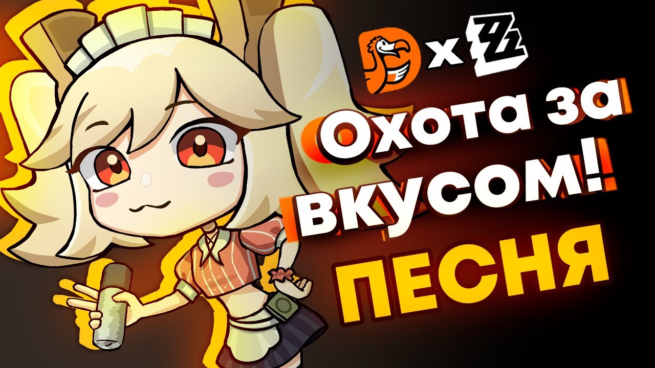 【 ПЕСНЯ 】Охота за вкусом! - Gamma BadArt | Додо Пицца x Zenless Zone Zero (ZZZ)