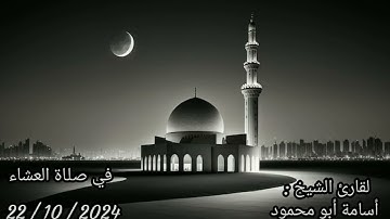صلاة العشاء للشيخ أسامة أبو محمود الفاتحة مع ما تيسر من سورة النمل بتاريخ22/10/2024