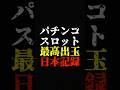 パチンコ・スロット1日の最高出玉がヤバすぎる... #スロット　#日本記録　#ランキング