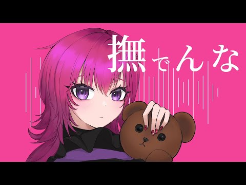 【歌ってみた】撫でんな / ライアン・ヴァレリウス