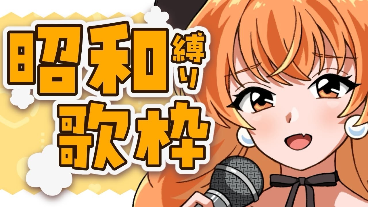 昭和縛り #歌枠配信 】同接80目標！🧡自分の生まれてない時代の曲を
