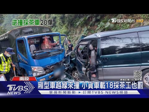 廂型車越線來撞 小貨車載18採茶工也罰｜TVBS新聞