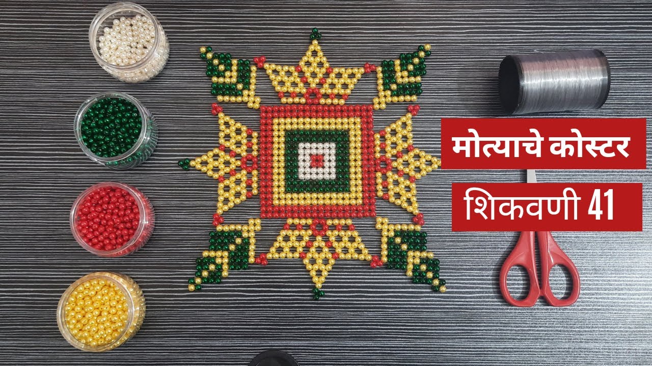 मोत्याचे आसन शिकवणी 41|मोत्याचे कोस्टर|मोत्याची रांगोळी|Handmade Coaster|Beaded Coaster|Pearl art