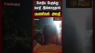 போதிய பேருந்து வசதி இல்லாததால் பயணிகள் அவதி | Bangalore | Karnataka News | Bus Issue