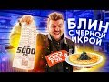 Фастфуд для миллионеров / Блин с черной икрой за 2222 рубля / Припек