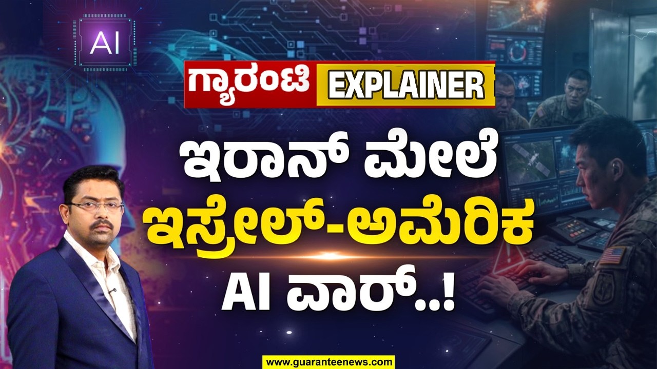 ಇಸ್ರೇಲ್-ಇರಾನ್-ಅಮೆರಿಕ ಯುದ್ಧದ ದಿಕ್ಕನ್ನೇ ಬದಲಿಸಿದೆ AI ತಂತ್ರಜ್ಞಾನ: ಏನಿದು ನ್ಯೂ ಕಿಲ್ ಚೈನ್? | Guarantee News