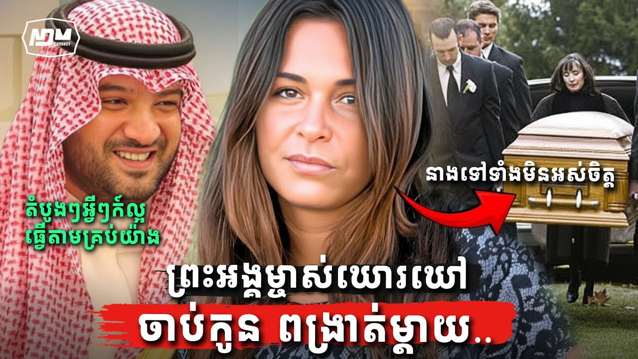 រឿងរន្ធត់កើតឡើងចំពោះនារីជ្វីហ្វម្នាក់រៀបការជាមួយព្រះអង្គម្ចាស់អារ៉ាប៊ីសាអូឌីត