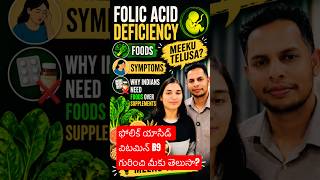 ఈ తప్పు వల్లే Folic Acid పని చేయదు ❌ | Vitamin B9 Truth, Deficiency,Top Foods | Telugu doctor