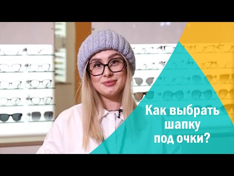 Как сочетать шапку и очки?