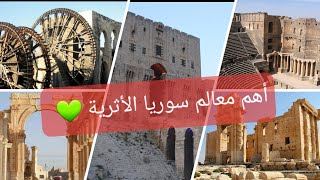 اهم المواقع الاثرية في #سوريا