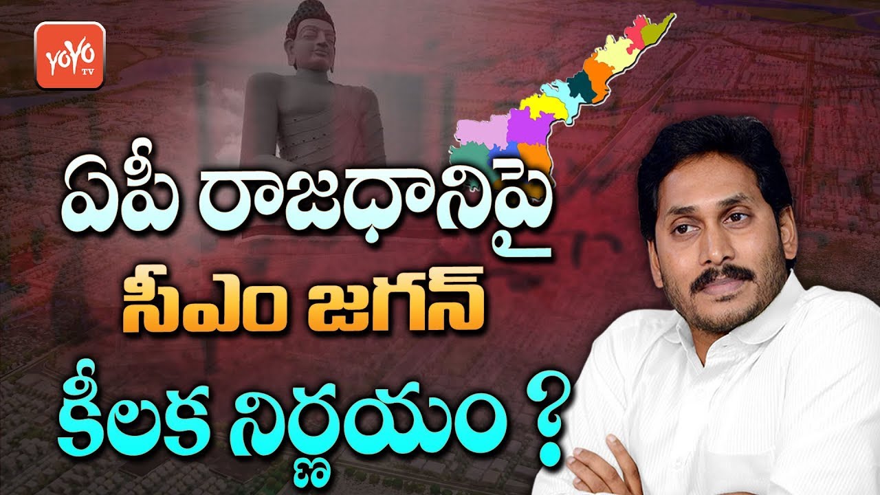 AP CM YS Jagan Key Decision on AP Capital Change | Amaravathi | Donakonda | YSRCP | YOYO TV Channel