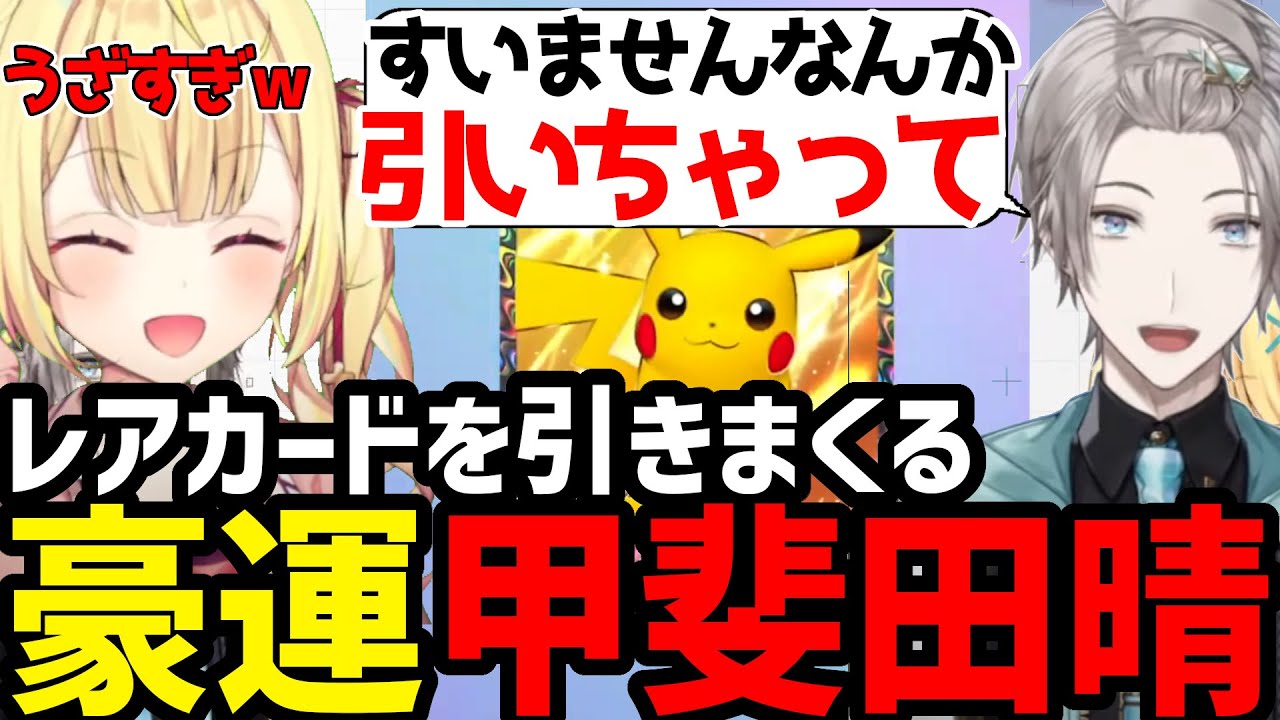 【ポケポケ】星川に教えてもらってる中豪運でレアカードを当てまくる甲斐田晴 【晴レ星 切り抜き】