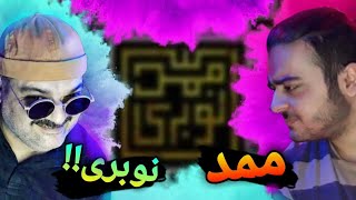 Video thumbnail of "مافیای پوکر عاشق اهنگ ممد نوبری شد!!! | Mamad nobari - Shahin najafi"