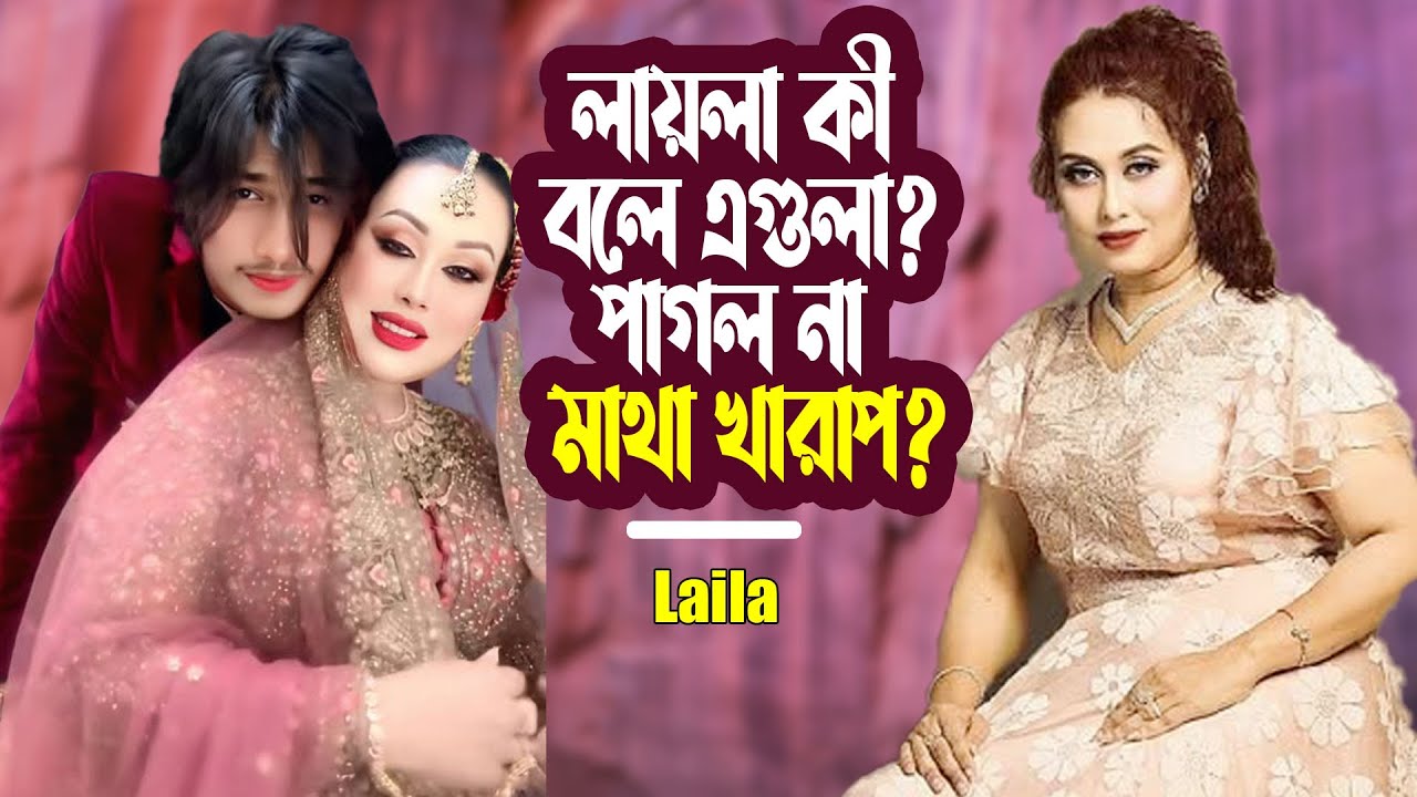 লোকে আমাকে গালি দেয়, আবার দ্যাখেও- লায়লা কী বলে এগুলা? পাগল না মাথা ...