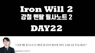 DAY22 - 강철멘탈 필사노트 2
