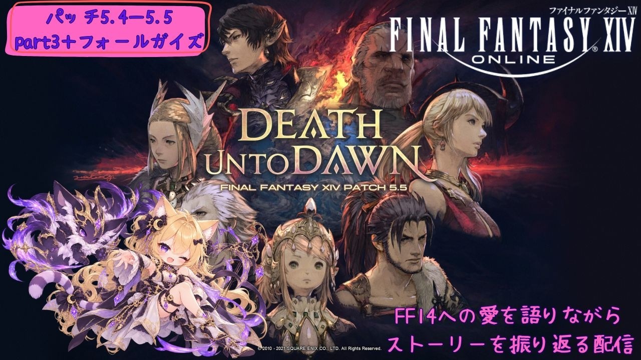 【FF14】ネタバレ注意!♯24初見さん歓迎☆パッチ5.4-5.5+フォールガイズFF14への愛を語りながらストーリーを振り返る配信【Gaia・Alexander】【ファイナルファンタジー14】