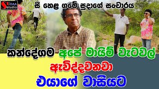 කන්දේගම අපේ මායිම් වැටවල් ඇවිද්දවනවා | එයාගේ වාසියට | සී හෙළ ගමේ සුදාගේ සංචාරය | SUDAA STUDIO |