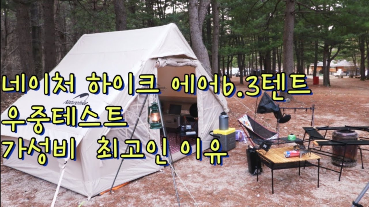 [감정캠퍼TV] 네이처 하이크 에어6.3 우중테스트  왜 이렇게 좋은 거야?