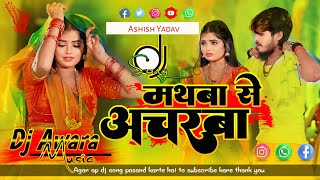 Mathwa Se Acharwa Ashish Yadav Ka Viral Song Mathaba Se Acharaba Dj Prabhuchak