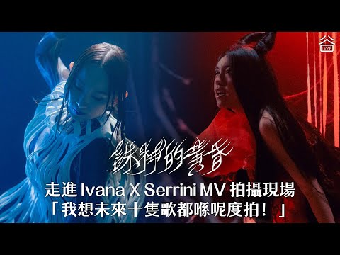 Ivana X Serrini《誅神的黃昏》MV 絕密花絮！