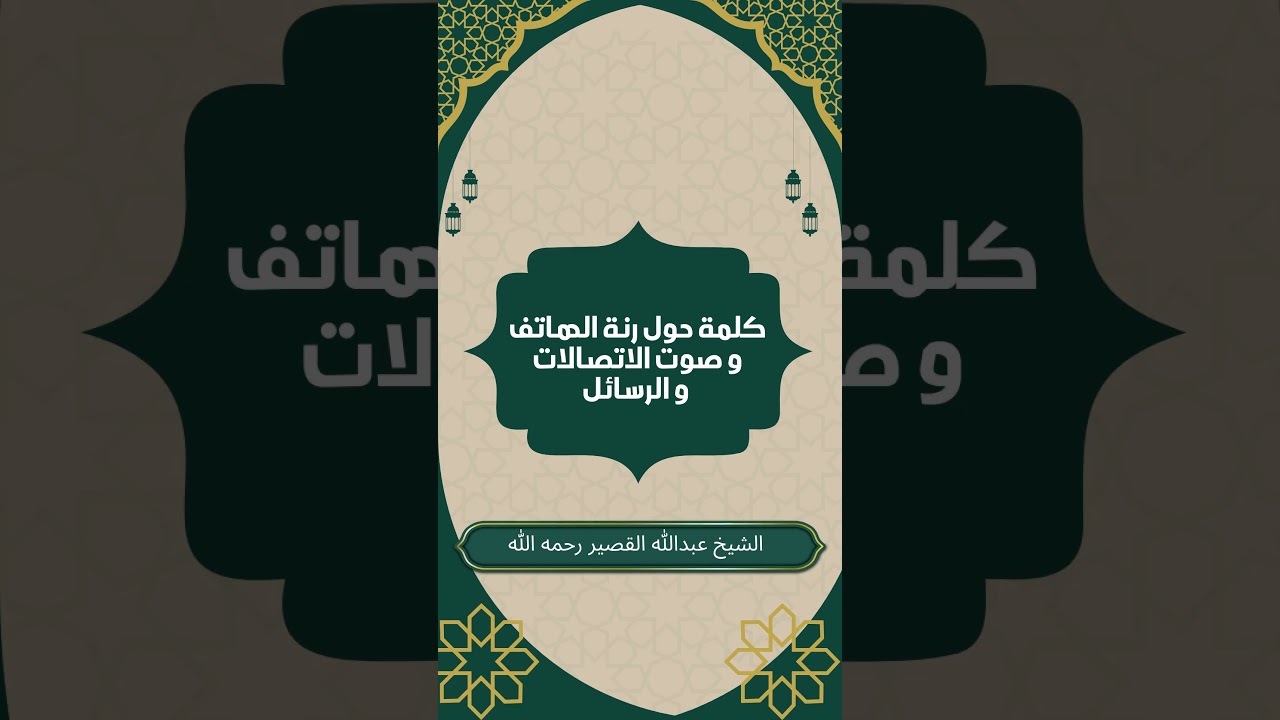 كلمة حول رنة الهاتف و صوت الاتصالات والرسائل #عبدالله_القصير #رنات_الهواتف