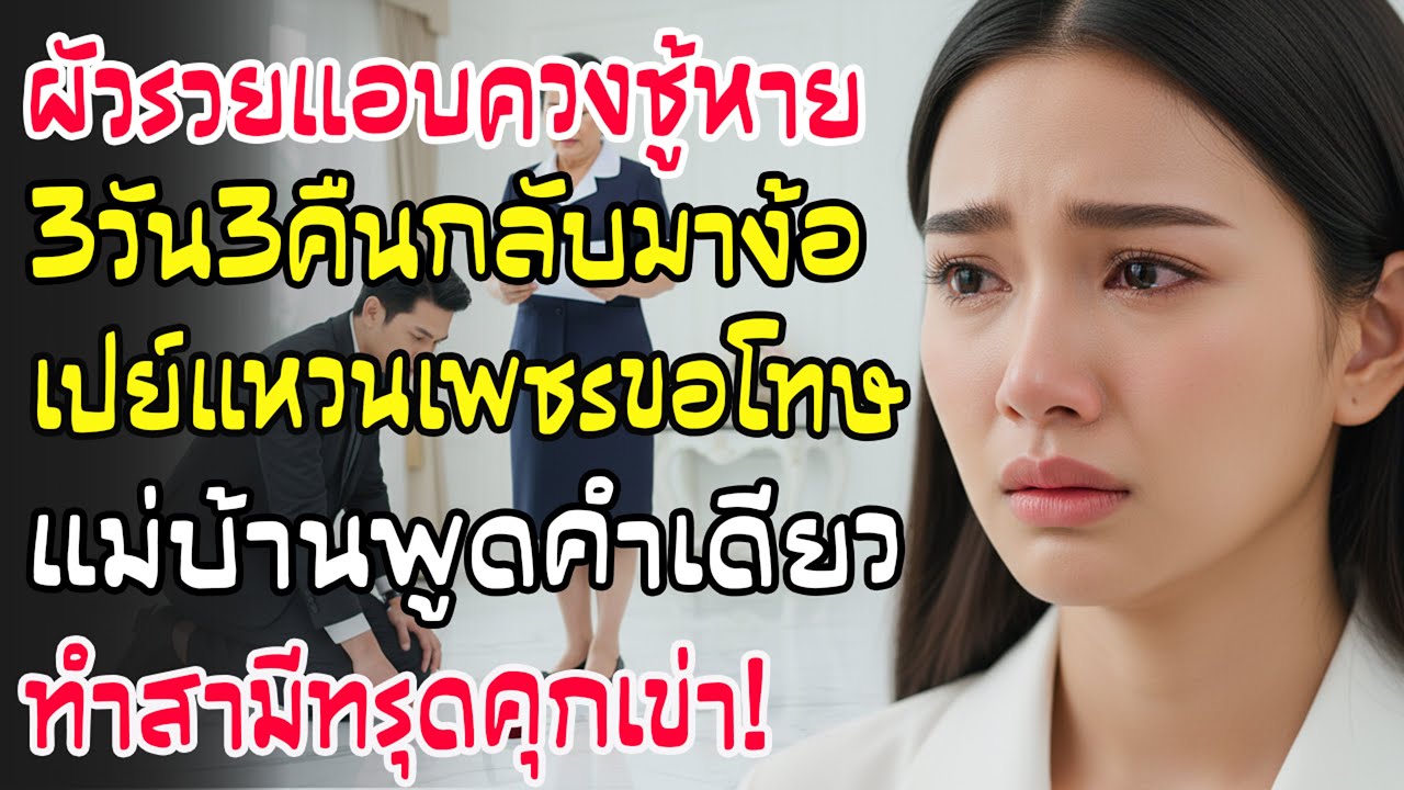 ผัวรวยค้างกับชู้3คืน ซื้อแหวนเพชรมาง้อ แต่แม่บ้านพูดประโยคเดียว เขาทรุดฮวบน้ำตาไหลพราก