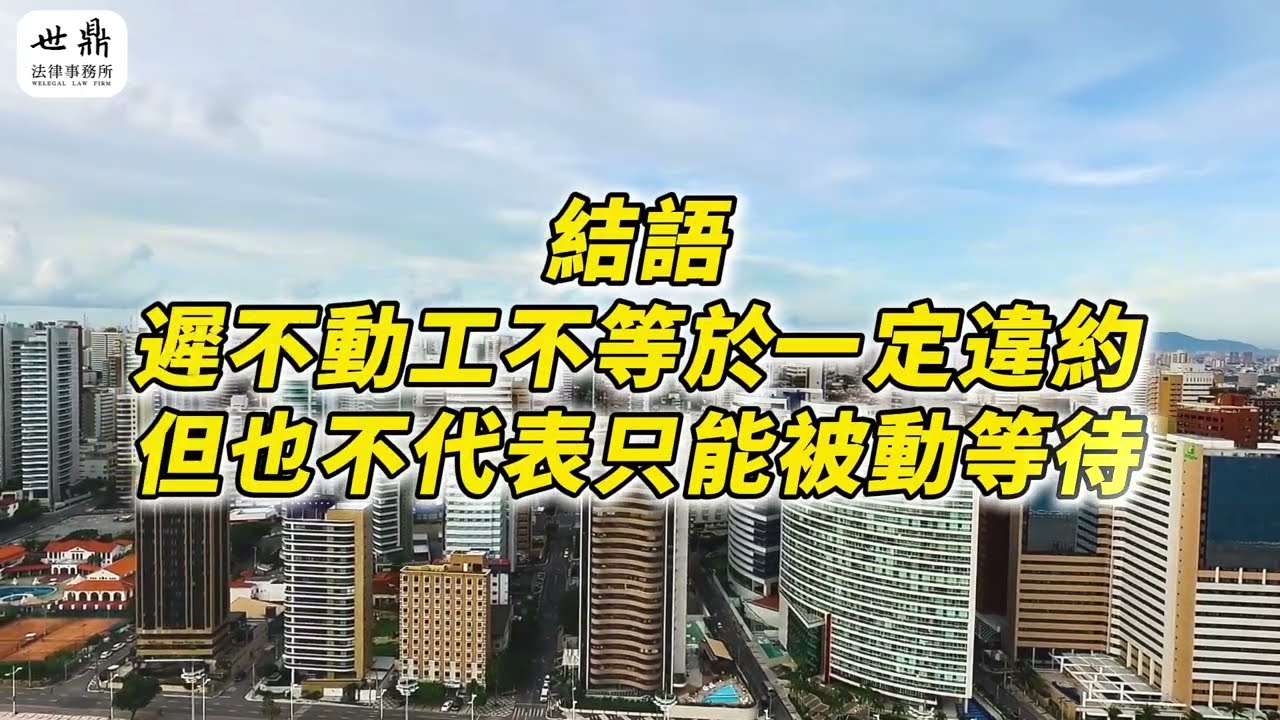 🏠建商遲遲不動工，是否構成違約？地主必須先看懂的三個法律判斷點