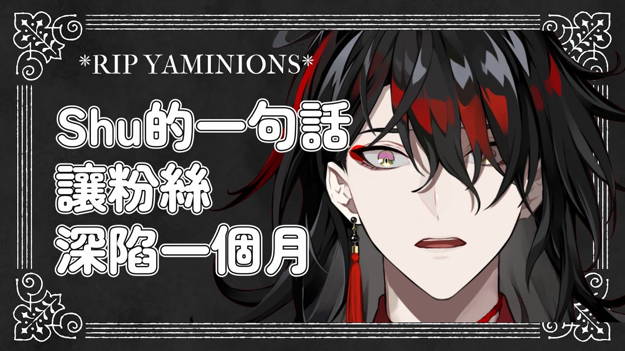 Milord你知道的太多了😣Yaminions辛酸血淚史【NIJISANJI EN | Vox Akuma Shu Yamino】