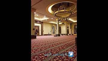 عشائية خاشعة ندية من الشيخ ناصر السليم لآواخر سورة يونس || ليوم الثلاثاء ١٠-١-١٤٣٨هـ