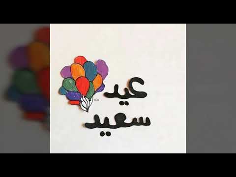 صور عيد الاضحى