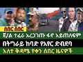 ሰበር ዜና ጥር 23 2018 Ethiopian News Today Sat Jan 31 2026