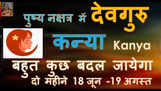 18 जून 2026 पुष्य नक्षत्र में देवगुरु बहुत कुछ बदल जायेगा कन्या KANYA RASHI LAGNA Guru Gochar