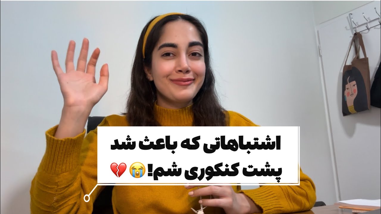 چیا باعث شد من پشت کنکوری شم!؟🥲