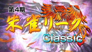 【麻雀】第4期 朱雀リーグClassic プレーオフ