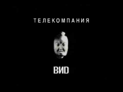 заставка телекомпании Вид