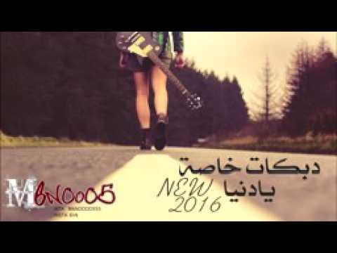 دبكات خاصه يادنيا