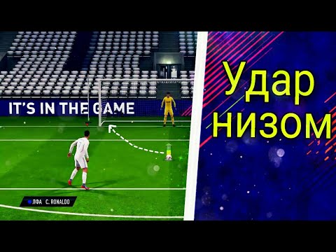 Как бить сильно в фифе. Удар низом ФИФА 18. Сильный удар FIFA. Сильный удар в фифе. Удар низом ФИФА 22.