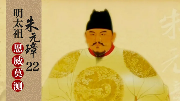 從明朝開國文臣之首到階下囚 一代名臣宋濂到底經歷了什麼？明太祖朱元璋22 恩威莫測 | CCTV百家講壇官方頻道 - 天天要聞