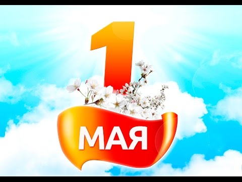 1 мая. Поздравительная открытка