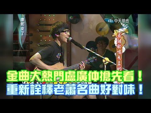 《康熙來了-精彩》金曲大熱門盧廣仲搶先看！重新詮釋老蕭名曲好對味！