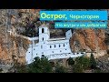 Острог - Черногория. Что внутри и как добраться