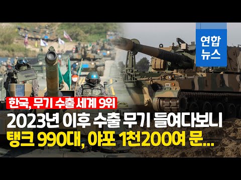 한국 무기 수출 세계 9위 탱크와 야포 최대 수출국 전망 연합뉴스 Yonhapnews 