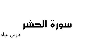 سورة الحشر- بصوت الشيخ فارس عباد 《٥٩》