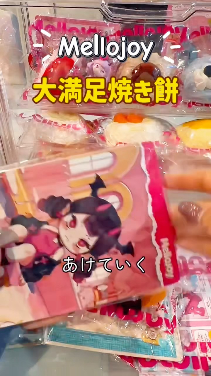 メロジョイ【大満足焼き餅】開封 #shorts - YouTube