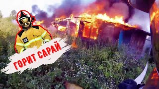 Пожар заброшенного сарая. Второстепенный вызов Пожар заброшенного сарая. Второстепенный вызов