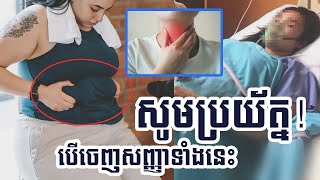 សូមប្រយ័ត្ន និងទៅជួបគ្រូពេទ្យជាបន្ទាន់ បើសង្កេតឃើញថាចំណុច ៣នេះ លើរាងកាយកាន់តែធំ | ប្លែកៗ - BLEK BLEK