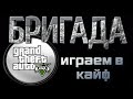 Гта5 онлайн - Бригада по нашему на PlayStation®4