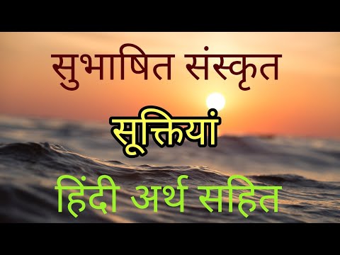 suktiyan in sanskrit with meaning in hindi | संस्कृत सूक्ति हिंदी अर्थ सहित Part-2