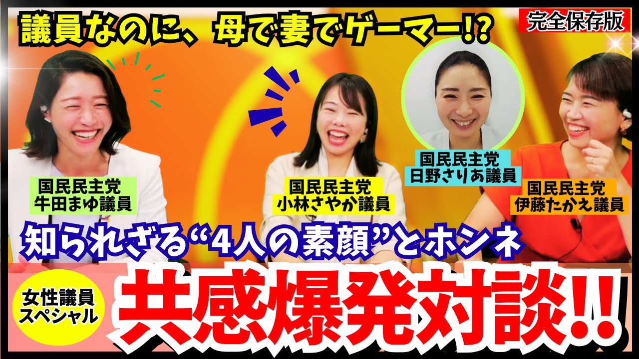 これからの日本を動かすのは、この4人かもしれない。素顔×本音×志が炸裂！【国民民主党・女性議員SP】